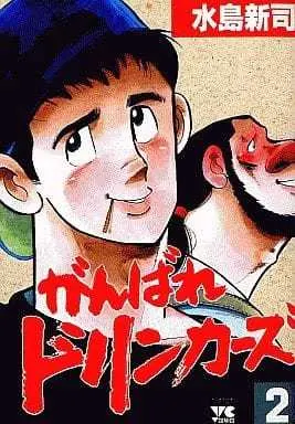 Manga Complete Set Ganbare Drinkers (2) (がんばれドリンカーズ 全2巻セット)  / Mizushima Shinji