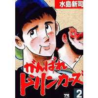 Manga Complete Set Ganbare Drinkers (2) (がんばれドリンカーズ 全2巻セット)  / Mizushima Shinji