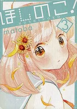 Manga Complete Set Hoshinoko! (3) (ほしのこ! 全3巻セット)  / matoba