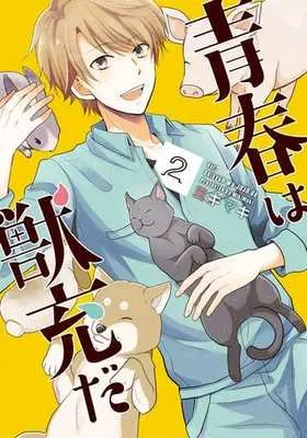 Manga Complete Set Seishun wa Juujuu da (2) (青春は獣充だ 全2巻セット)  / Miki Maki