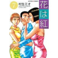 Manga Complete Set Hana wa Kurenai (7) (花は紅 全7巻セット)  / Murao Mio