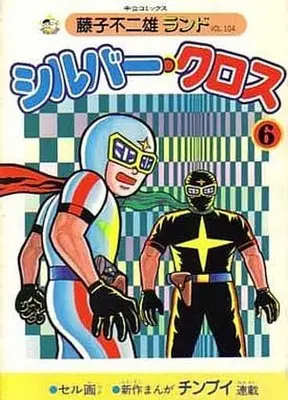 Manga Complete Set Silver Cross (6) (付録付)シルバー・クロス(藤子不二雄ランド) 全6巻セット / 藤子不二雄)  / Fujiko Fujio