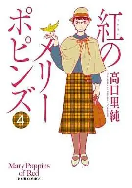 Manga Complete Set Kurenai no Mary Poppins (4) (紅のメリーポピンズ 全4巻セット)  / Takaguchi Satosumi