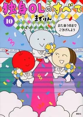 Manga Set Dokushin OL no Subete (10) (★未完)独身OLのすべて 1～10巻セット)  / まずりん