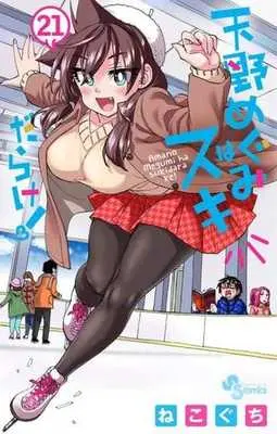 Manga Amano Megumi wa Suki Darake! vol.21 (天野めぐみはスキだらけ!(21))  / Nekoguchi