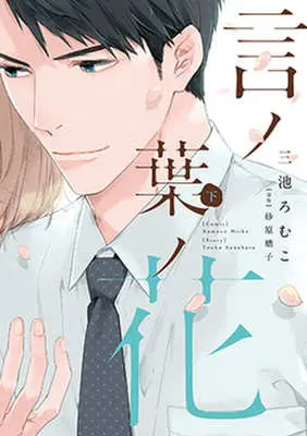 Manga Set Kotonoha no Hana (2) (セット)言ノ葉ノ花 上下巻)  / Miike Romuco