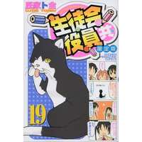 Special Edition Manga with Bonus Seitokai Yakuindomo vol.19 (特典付)限定19)生徒会役員共 限定版(19))  / Ujiie Tozen