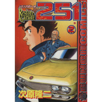 Manga Restore Garage 251 vol.2 (レストアガレージ251(2))  / Tsugihara Ryuuji