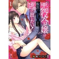 Manga Akuyaku Reijo wa Haraguro CEO kara Nigedashitai vol.1 (悪役令嬢は腹黒CEOから逃げ出したい!(1))  / 絢瀬マコト
