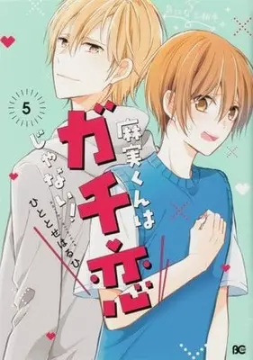 Manga Set Asami-kun wa Gachi Koi ja nai! (5) (★未完)麻実くんはガチ恋じゃない! 1～5巻セット)  / Hitotose Haruhi