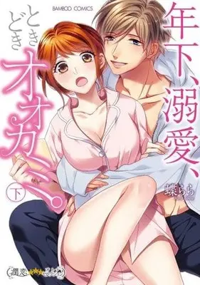 Manga Complete Set Toshishita Dekiai Tokidoki Ookami (2) (年下、溺愛、ときどきオオカミ。 全2巻セット)  / 蝶らら