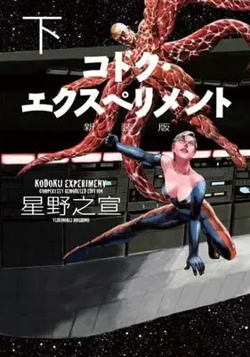 Manga Complete Set Kodoku Experiment (2) (コドク・エクスペリメント(新装版) 全2巻セット)  / Hoshino Yukinobu