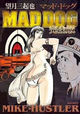Manga Complete Set Mad Dog (3) (望月三起也 MAD DOG 完全版 全3巻セット)  / Mochizuki Mikiya