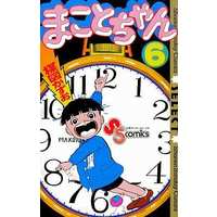 Manga Makoto-chan vol.6 (まことちゃん(6))  / Umezu Kazuo