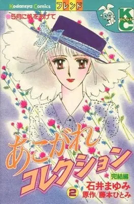 Manga Complete Set Akogare Collection (2) (あこがれコレクション 全2巻セット)  / Ishii Mayumi