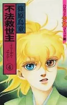 Manga Complete Set Fuhou Kyuuseishu (4) (不法救世主 -イリーガル・メサイア- 全4巻セット)  / Shinohara Udou