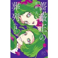 Manga Requiem of the Rose King vol.14 (薔薇王の葬列(14))  / Kanno Aya