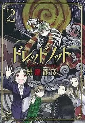Manga Complete Set Dread-noT (2) (ドレッドノット 全2巻セット)  / Hikagi Tatsuhiko