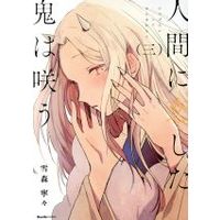 Manga Ningen ni Koi shita Oni wa Warau vol.3 (人間に恋した鬼は咲う(三))  / Yukimori Nene