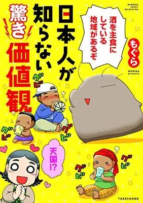 Manga  (驚き価値観!! 歴史から見るその考え方にちょっと待て! (仮) (バンブーエッセイセレクション))  / Mogura