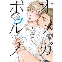 Manga Omega Porno (オメガポルノ case.千昭 (ジュネットコミックス ピアスシリーズ))  / Hirosato Cana & Hirosato Kana