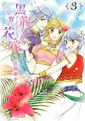 Manga Kokuryuu-sama no Minarai Hanayome vol.3 (黒龍さまの見習い花嫁 3 (ネクストFコミックス))  / Mizuki Yuka
