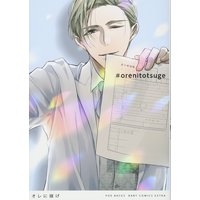 Manga Ore ni Totsuge (オレに嫁げ (BABYコミックス))  / 汐見ろせ & INOSE & Yukura Aki & Komiyama Komachi & mucco
