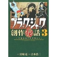 Manga Black Jack vol.3 (ブラック・ジャック創作秘話 手塚治虫の仕事場から(Vol.3))  / Yoshimoto Kouji