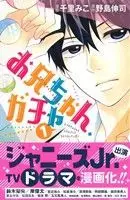 Manga Oniichan, Gacha vol.1 (お兄ちゃん、ガチャ(1))  / Nojima Shinji & Senri Miko