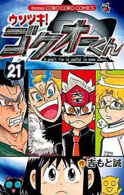 Manga Usotsuki! Gokuo-kun vol.21 (ウソツキ!ゴクオーくん(21): てんとう虫コミックス)  / Yoshimoto Makoto