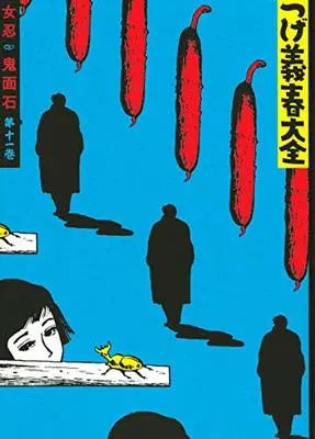 Manga Tsuge Yoshiharu Taizen vol.11 (つげ義春大全 女忍 鬼面石(11): KCデラックス)  / Tsuge Yoshiharu
