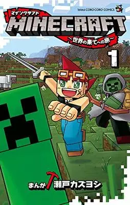 Manga MINECRAFT vol.1 (MINECRAFT~世界の果てへの旅~(1): てんとう虫コミックス)  / Seto Kazuyoshi
