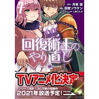 Manga Redo of Healer vol.7 (回復術士のやり直し (7) (角川コミックス・エース))  / Haga Souken