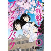 Manga Set Ookumo-chan Flashback (6) (★未完)大蜘蛛ちゃんフラッシュ・バック 1～6巻セット)  / Ueshiba Riichi