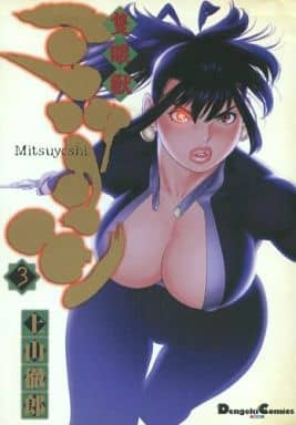 Manga Complete Set Sekiganjuu Mitsuyoshi (3) (隻眼獣ミツヨシ 全3巻セット)  / Ueyama Tetsuro