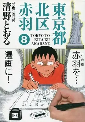 Manga Complete Set Tokyoto Kitaku Akabane (8) (東京都北区赤羽 全8巻セット)  / Seino Toru