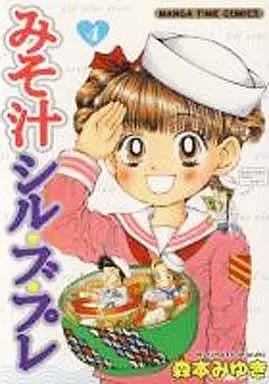 Manga Complete Set Miso Shiru S'il Vous Plaît (4) (みそ汁シル・ブ・プレ 全4巻セット)  / Morimoto Miyuki