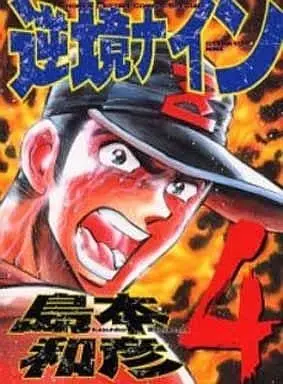Manga Complete Set Nine in Adversity (Gyakkyou Nine) (4) (逆境ナイン(少年キャプテンコミックススペシャル) 全4巻セット)  / Shimamoto Kazuhiko