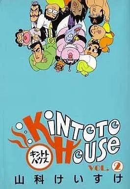 Manga Complete Set Kintoto House (2) (キントトハウス 全2巻セット)  / Yamashina Keisuke