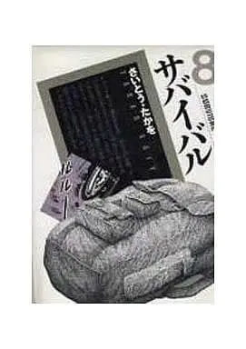 Manga Complete Set Survival (8) (サバイバル(愛蔵版) 全8巻セット / さいとうたかを)  / Saito Takao