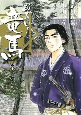Manga Complete Set Oi! Ryouma (12) (お～い!竜馬[新装版] 全12巻セット)  / Koyama Yuu