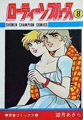 Manga Complete Set Low Teen Blues (8) (ローティーンブルース 全8巻セット)  / Mochizuki Akira