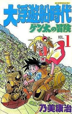 Manga Complete Set Daifuyusen Jidai - Genta no Bouken (5) (大浮遊船時代 ゲン太の冒険 全5巻セット)  / Nomi Yasuharu