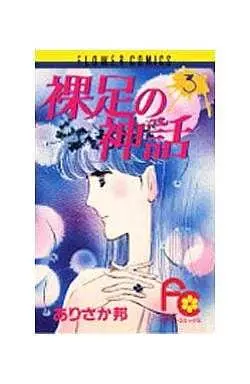 Manga Complete Set Hadashi no shinwa (3) (裸足の神話 全3巻セット)  / Arisaka Kuni