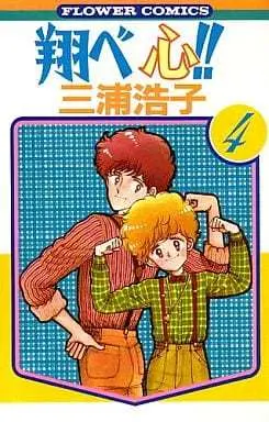 Manga Complete Set Tobe Kokoro!! (4) (翔べ心!! 全4巻セット)  / Miura Hiroko