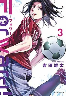 Manga Forward! vol.3 (Forward!-フォワード!- (3))  / 吉田 雄太