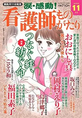 Magazine Kandou! Kangoshi Monogatari (涙・感動! 看護師ものがたり 2020年 11 月号 [雑誌]) 