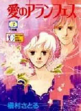 Manga Complete Set Ai No Aranjuez (3) (愛のアランフェス 全3巻セット)  / Makimura Satoru
