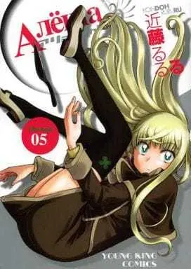 Manga Complete Set Alyosha! (5) (アリョーシャ! 全5巻セット)  / Kondoh Rururu