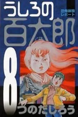 Manga Complete Set Ushiro no Hyakutarou (8) (うしろの百太郎(新装版)全8巻セット)  / Tsunoda Jirou